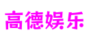 HOME - 高德娱乐 -「一家受欢迎的游戏平台」